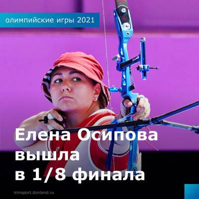 Таганроженка Елена Осипова вышла в 1/8 финала Олимпиады по стрельбе из лука