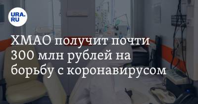 ХМАО получит почти 300 млн рублей на борьбу с коронавирусом
