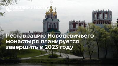 Реставрацию Новодевичьего монастыря планируется завершить в 2023 году - realty.ria.ru - Москва - Россия - Смоленск