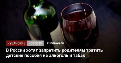 В России хотят запретить родителям тратить детские пособия на алкоголь и табак