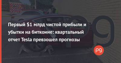 Первый $1 млрд чистой прибыли и убытки на биткоине: квартальный отчет Tesla превзошел прогнозы