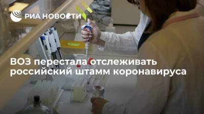 ВОЗ перестала отслеживать российский штамм коронавируса AT.1