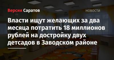 Власти ищут желающих за два месяца потратить 18 миллионов рублей на достройку двух детсадов в Заводском районе