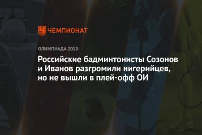 Российские бадминтонисты Созонов и Иванов разгромили нигерийцев, но не вышли в плей-офф ОИ-2021