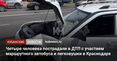 Четыре человека пострадали в ДТП с участием маршрутного автобуса и легковушки в Краснодаре