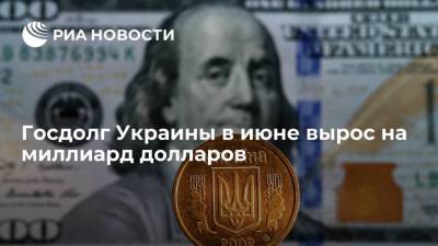 Минфин Украины: госдолг и гарантии Киева в июне выросли на миллиард долларов