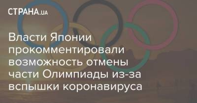 Есихидэ Суга - Власти Японии прокомментировали возможность отмены части Олимпиады из-за вспышки коронавируса - strana.ua - Украина - Токио - Япония