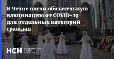 В Чечне ввели обязательную вакцинацию от COVID-19 для отдельных категорий граждан