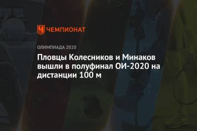 Российские пловцы Колесников и Минаков вышли в полуфинал ОИ-2020 на дистанции 100 м