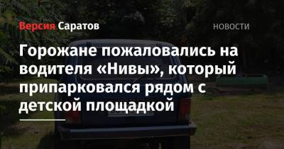 Горожане пожаловались на водителя «Нивы», который припарковался рядом с детской площадкой