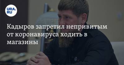 Кадыров запретил непривитым от коронавируса ходить в магазины. Видео