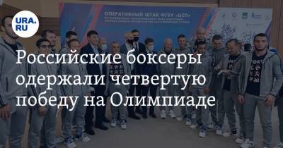 Российские боксеры одержали четвертую победу на Олимпиаде. Видео
