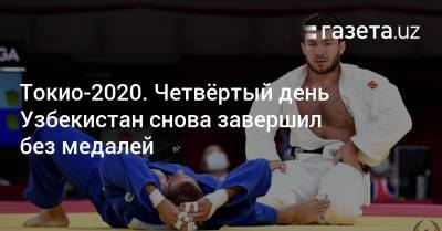 Токио-2020. Четвёртый день узбекистанцы снова завершили без медалей