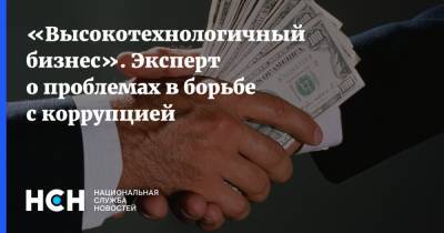 «Высокотехнологичный бизнес». Эксперт о проблемах в борьбе с коррупцией - nsn.fm - Россия