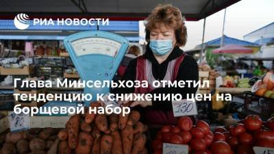 Глава Минсельхоза Дмитрий Патрушев отметил тенденцию к снижению цен на овощи в России
