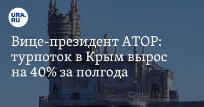 Вице-президент АТОР: турпоток в Крым вырос на 40% за полгода