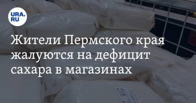 Жители Пермского края жалуются на дефицит сахара в магазинах