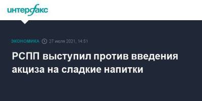 РСПП выступил против введения акциза на сладкие напитки