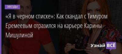 «Я в черном списке»: Как скандал с Тимуром Еремеевым отразился на карьере Карины Мишулиной