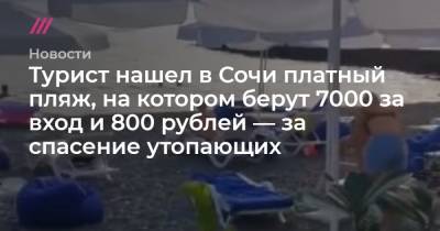 Турист нашел в Сочи платный пляж, на котором берут 7000 за вход и 800 рублей — за спасение утопающих