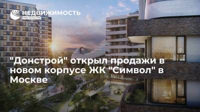 "Донстрой" открыл продажи в новом корпусе ЖК "Символ" в Москве
