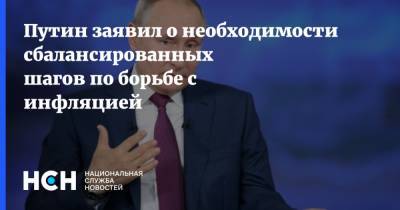 Путин заявил о необходимости сбалансированных шагов по борьбе с инфляцией