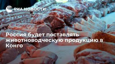 Россия получила право экспорта в Конго животноводческой продукции