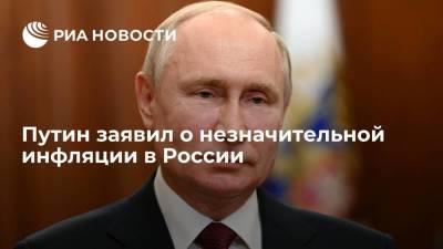 Путин: инфляция в России незначительна, но выходит за целевые ориентиры, важны выверенные шаги