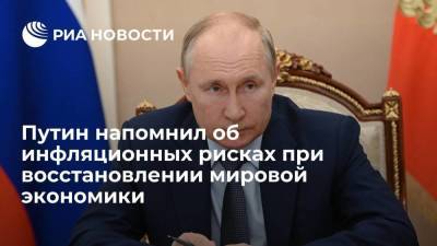 Президент Путин: восстановление мировой экономики связано с инфляционными рисками