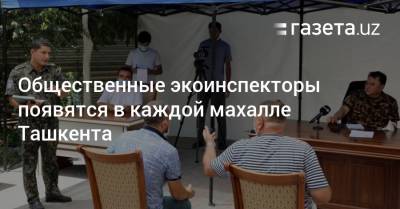 Общественные экоинспекторы появятся в каждой махалле Ташкента