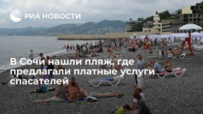 Власти Сочи проверили прейскурант пляжа, на котором предлагали платные услуги спасателей