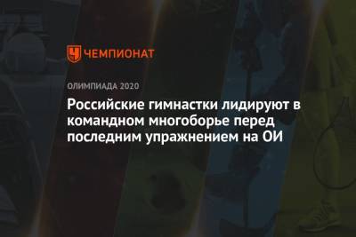 Российские гимнастки лидируют в командном многоборье перед последним упражнением на ОИ