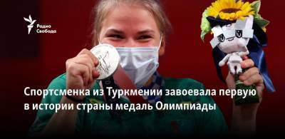 Атлетка из Туркмении завоевала первую в истории страны медаль Олимпиады