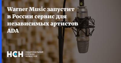 Warner Music запустит в России сервис для независимых артистов ADA