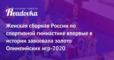 Женская сборная России по спортивной гимнастике впервые в истории завоевала золото Олимпийских игр-2020