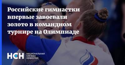 Российские гимнастки впервые завоевали золото в командном турнире на Олимпиаде