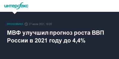 МВФ улучшил прогноз роста ВВП России в 2021 году до 4,4%