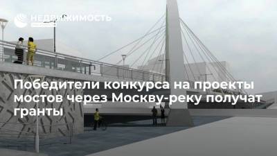 Победители конкурса на проекты мостов через Москву-реку получат гранты