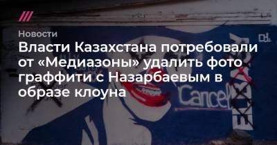 Власти Казахстана потребовали от «Медиазоны» удалить фото граффити с Назарбаевым в образе клоуна