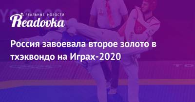 Россия завоевала второе золото в тхэквондо на Играх-2020