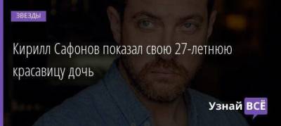 Кирилл Сафонов - Кирилл Сафонов показал свою 27-летнюю красавицу дочь - skuke.net - США - Израиль