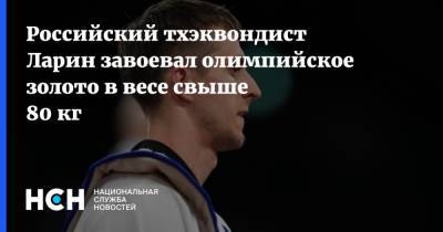 Российский тхэквондист Ларин завоевал олимпийское золото в весе свыше 80 кг