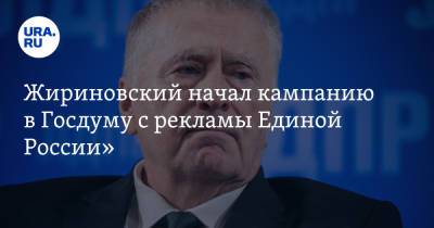 Жириновский начал кампанию в Госдуму с рекламы «Единой России». Видео