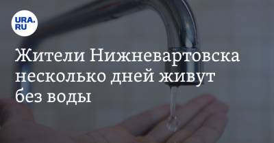 Жители Нижневартовска несколько дней живут без воды