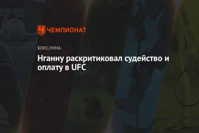 Фрэнсис Нганн - Нганну раскритиковал судейство и оплату в UFC - championat.com