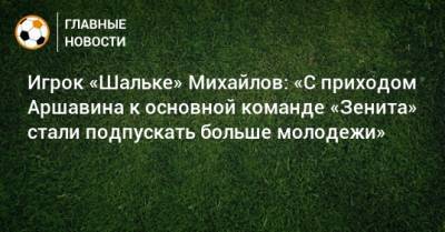 Игрок «Шальке» Михайлов: «С приходом Аршавина к основной команде «Зенита» стали подпускать больше молодежи»