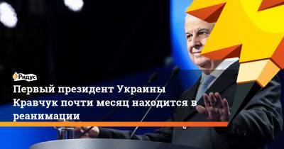 Донбасс Леонид Кравчук - Первый президент Украины Кравчук почти месяц находится в реанимации - ridus.ru - Украина - Киев
