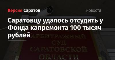 Саратовцу удалось отсудить у Фонда капремонта 100 тысяч рублей