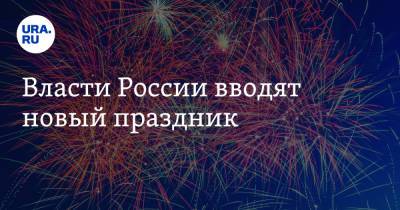 Власти России вводят новый праздник