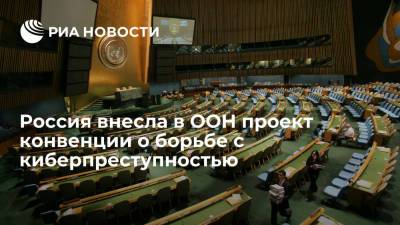 Генпрокуратура: Россия внесла в ООН первый в мире проект конвенции о борьбе с киберпреступностью
